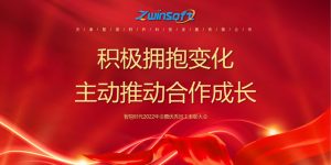 積極擁抱變化，主動(dòng)推動(dòng)合作成長(zhǎng)——智易時(shí)代2022年會(huì)暨優(yōu)秀員工表彰大會(huì)精彩回顧