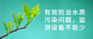 有效防治水質(zhì)污染問題，監(jiān)測設(shè)備不能少