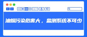 油煙污染危害大，監(jiān)測系統(tǒng)不可少