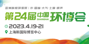 倒計(jì)時(shí)1天！4月19-21日，第24屆中國(guó)環(huán)博會(huì)，我們與您相約！