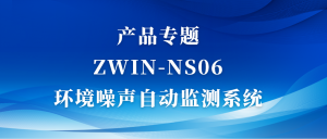 產(chǎn)品專題|ZWIN-NS06環(huán)境噪聲自動(dòng)監(jiān)測(cè)系統(tǒng)