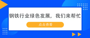 鋼鐵行業(yè)綠色發(fā)展，我們來幫忙