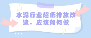 水泥行業(yè)超低排放改造，應該如何做