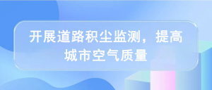 開展道路積塵監(jiān)測，提高城市空氣質量