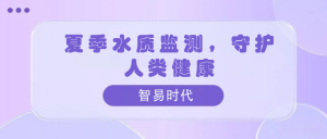 夏季水質(zhì)監(jiān)測(cè)，守護(hù)人類健康