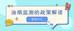 油煙監(jiān)測(cè)的政策解讀
