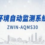 智易時(shí)代環(huán)境自動監(jiān)測系統(tǒng)（上）