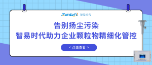告別揚(yáng)塵污染，智易時(shí)代助力企業(yè)顆粒物精細(xì)化管控