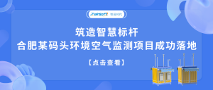 筑造智慧標桿，合肥某碼頭環(huán)境空氣監(jiān)測項目成功落地